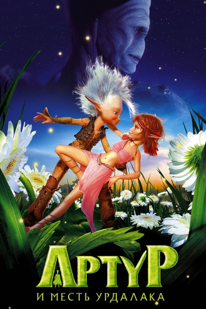 Артур и месть Урдалака (2009) постер