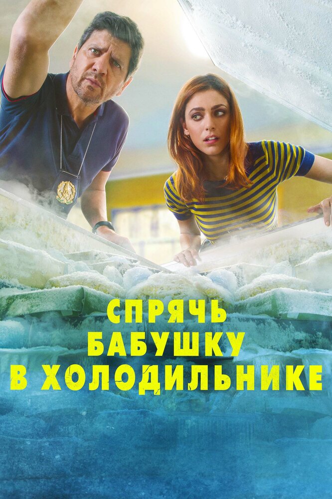 Спрячь бабушку в холодильнике (2018) постер