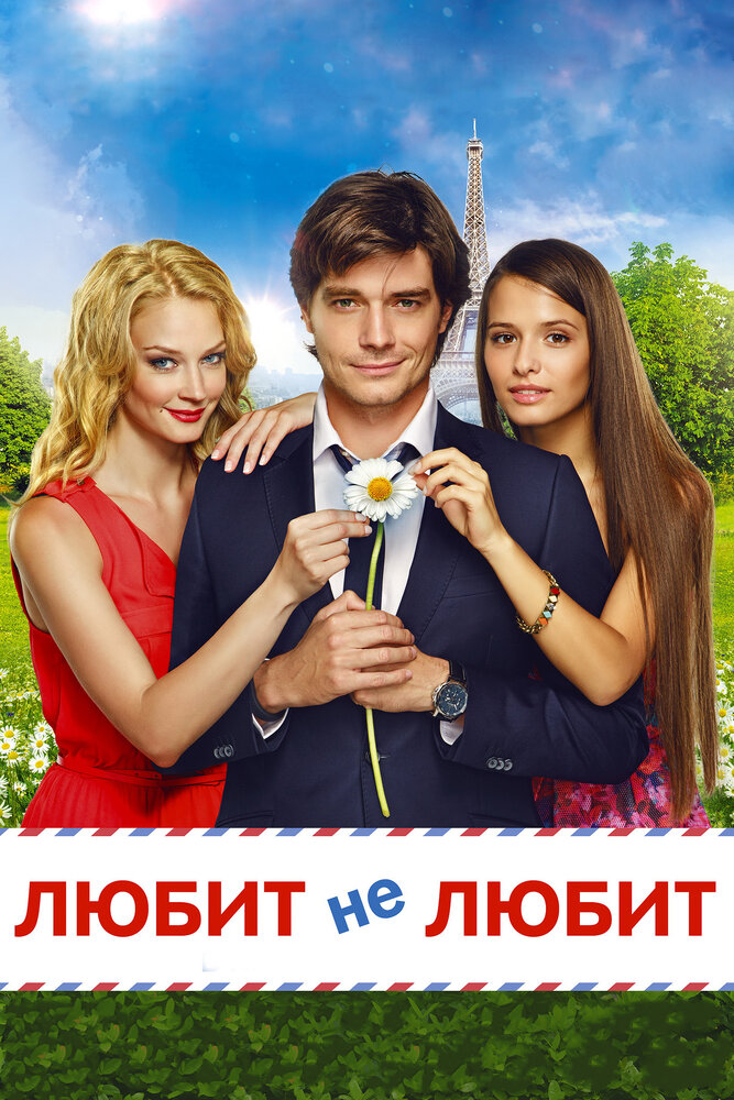Любит не любит (2014) постер