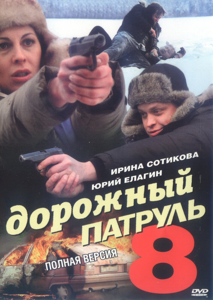 Дорожный патруль 8 (2010) постер