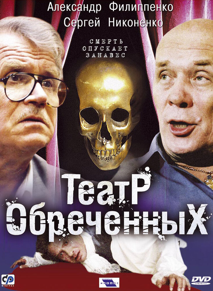 Театр обреченных (2006) постер