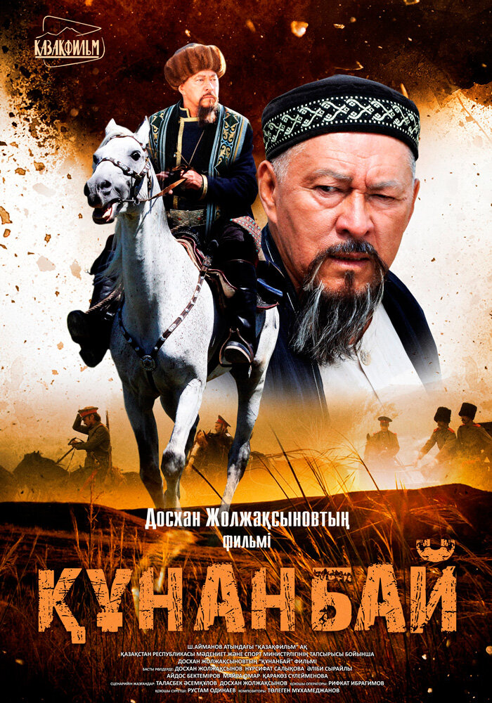 Кунанбай (2015) постер