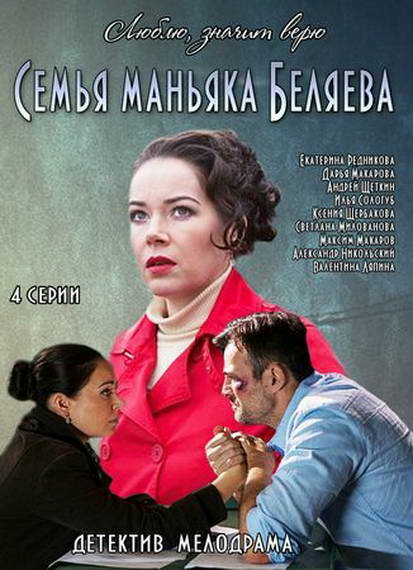 Семья маньяка Беляева (2014) постер