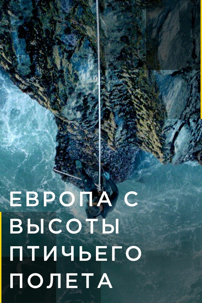 Европа с высоты птичьего полета (2019) постер