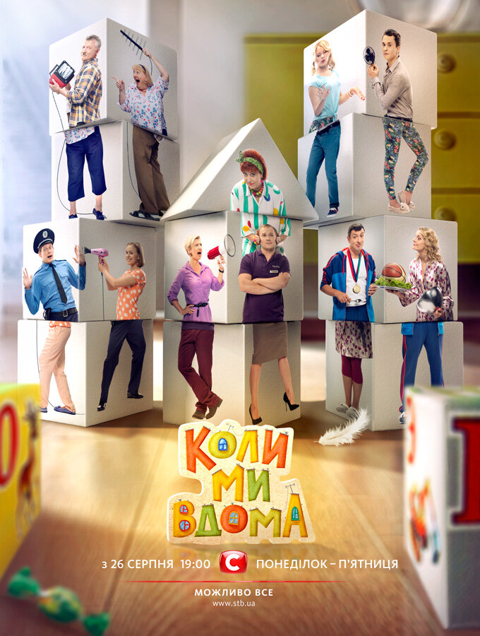 Когда мы дома (2014) постер