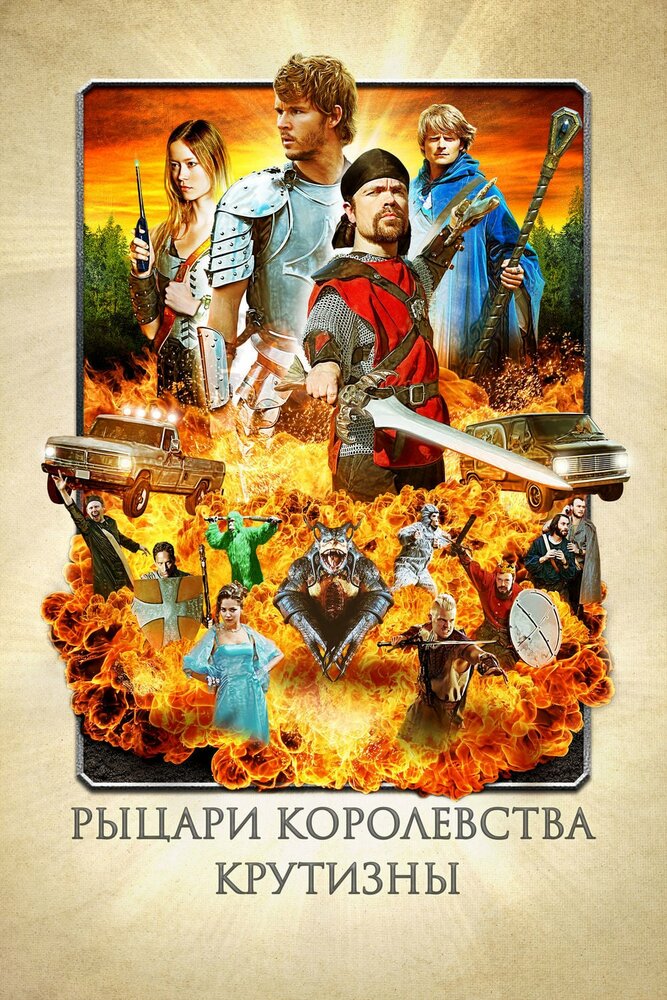 Рыцари королевства Крутизны (2012) постер