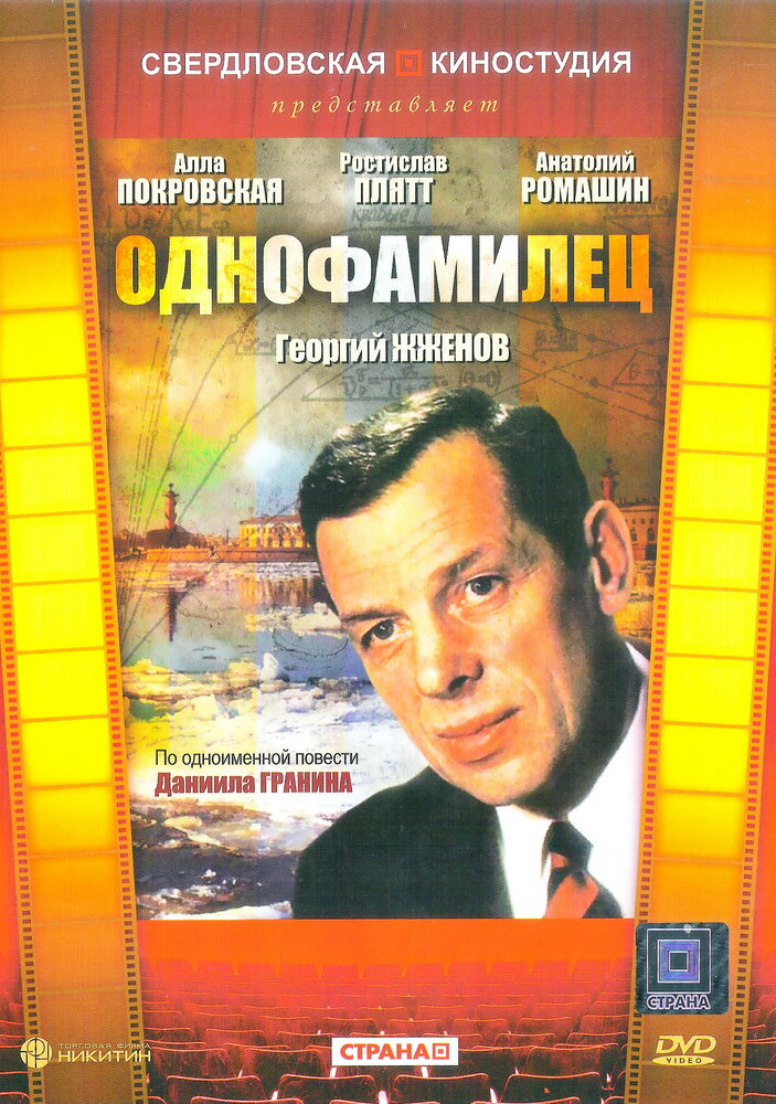 Однофамилец (1978) постер