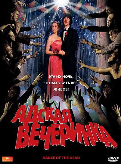 Адская вечеринка (2008) постер