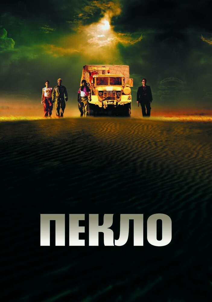Пекло (2002) постер