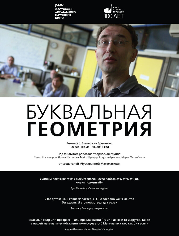 Буквальная геометрия (2015) постер