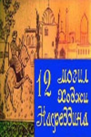 12 могил Ходжи Насреддина (1966) постер