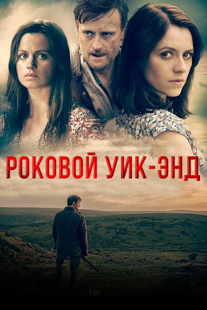 Роковой уик-энд (2015) постер