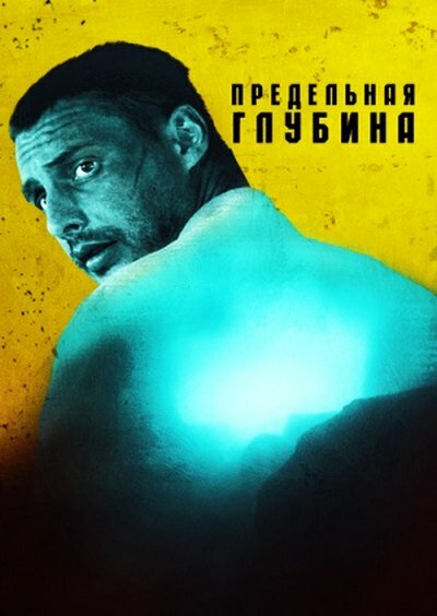 Предельная глубина (2014) постер