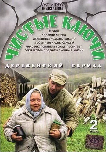 Чистые ключи (2002) постер