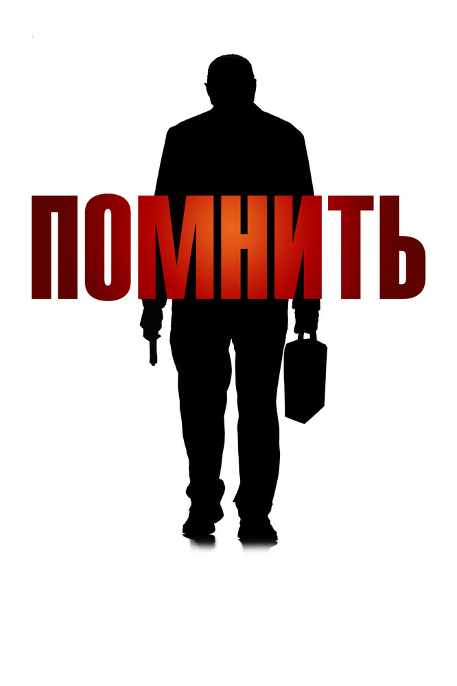 Помнить (2015) постер