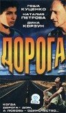 Дорога (2002) постер