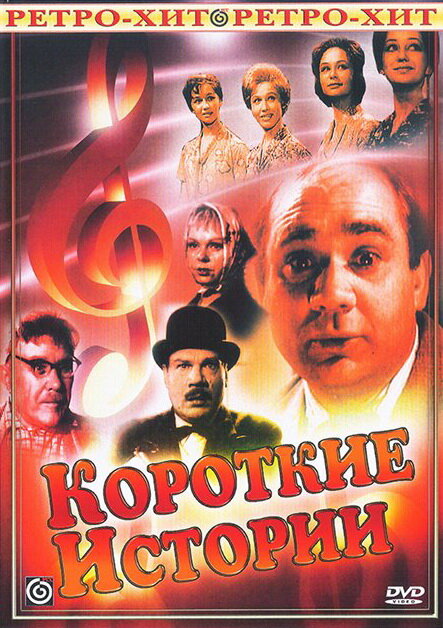 Короткие истории (1963) постер