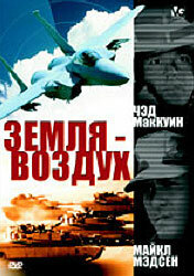 Земля – воздух (1998) постер