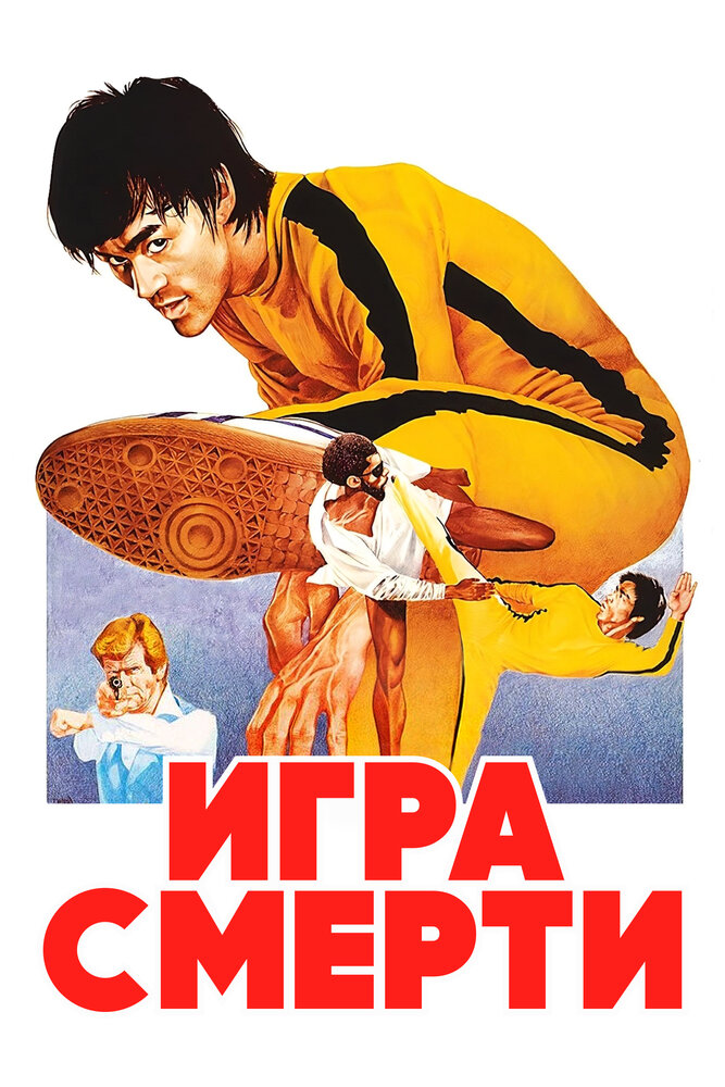 Игра смерти (1978) постер