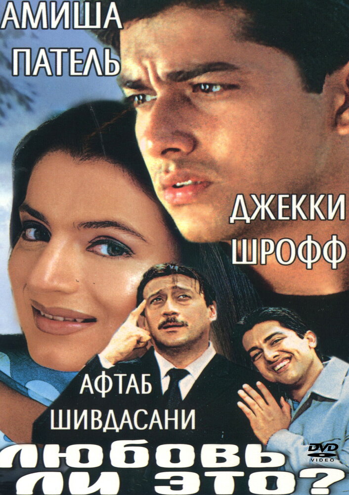 Любовь ли это? (2002) постер