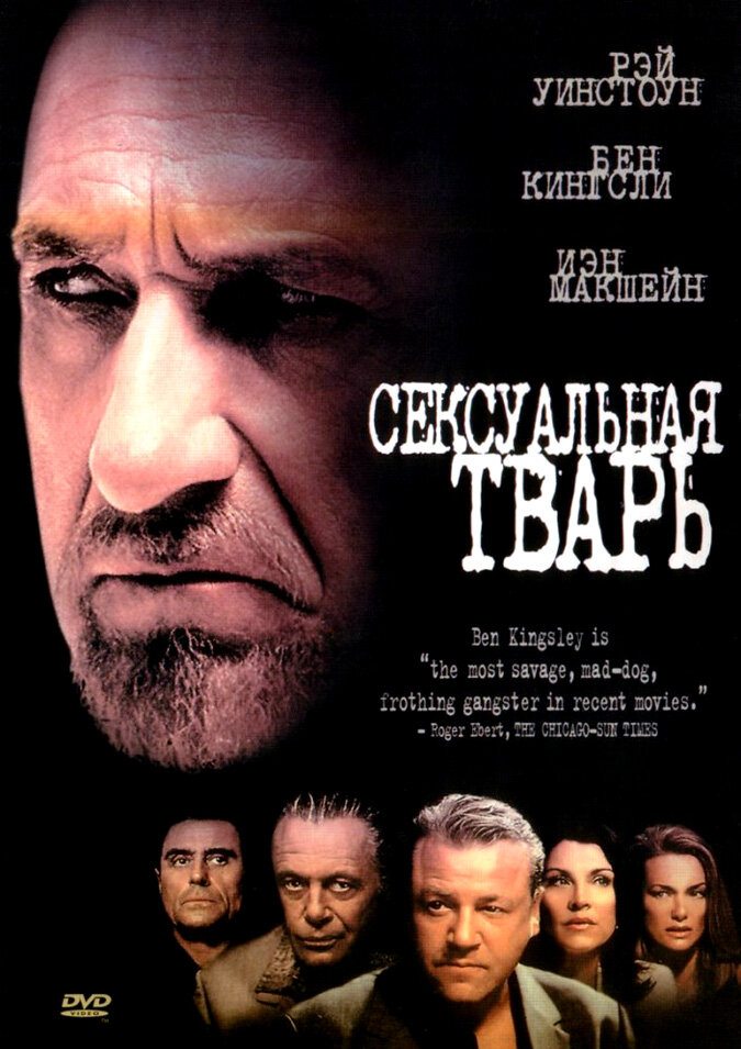 Сексуальная тварь (2000) постер