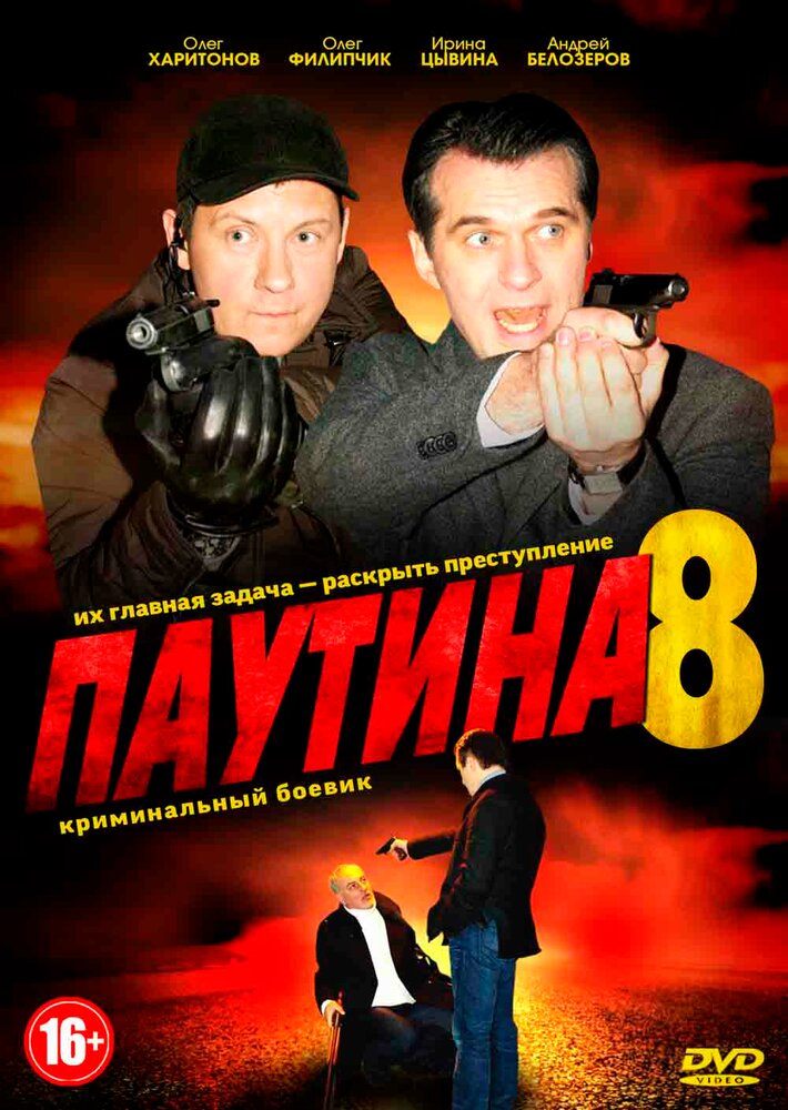 Паутина 8 (2015) постер