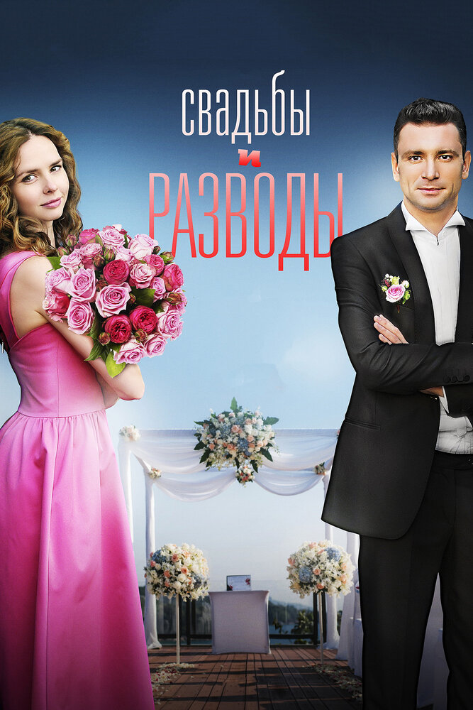 Свадьбы и разводы (2018) постер