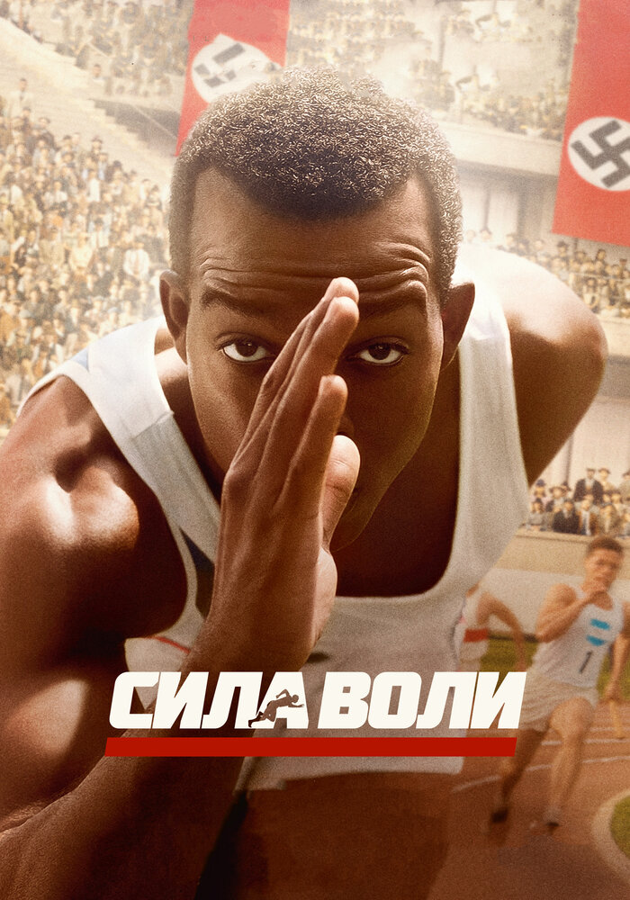 Сила воли (2016) постер