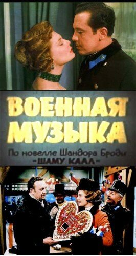 Военная музыка (1961) постер