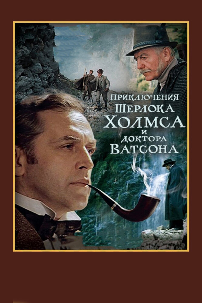 Шерлок Холмс и доктор Ватсон: Смертельная схватка (1980) постер