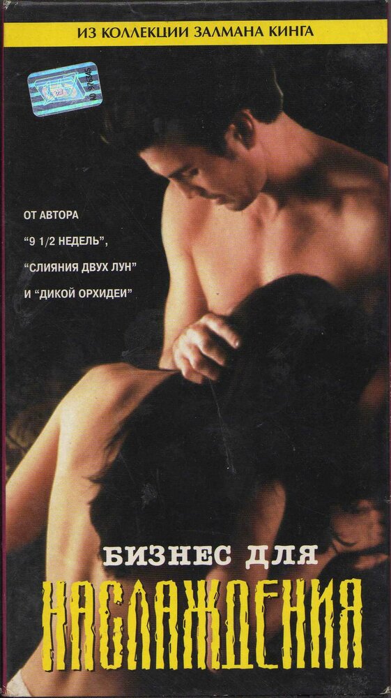 Бизнес для наслаждения (1997) постер