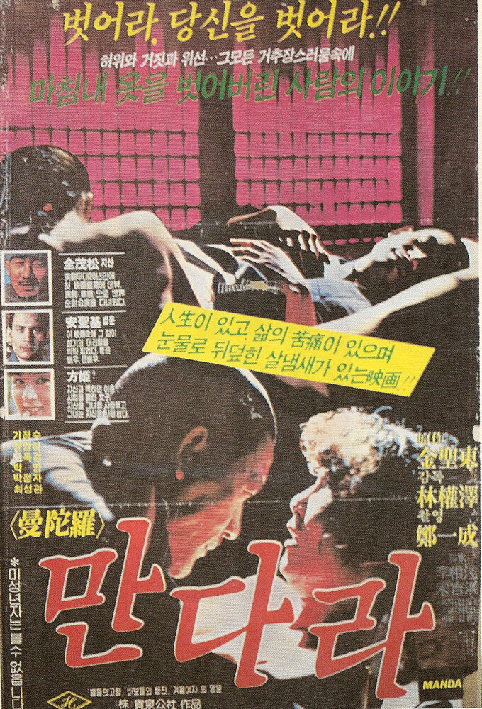 Мандала (1981) постер