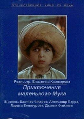 Приключения маленького Мука (1983) постер