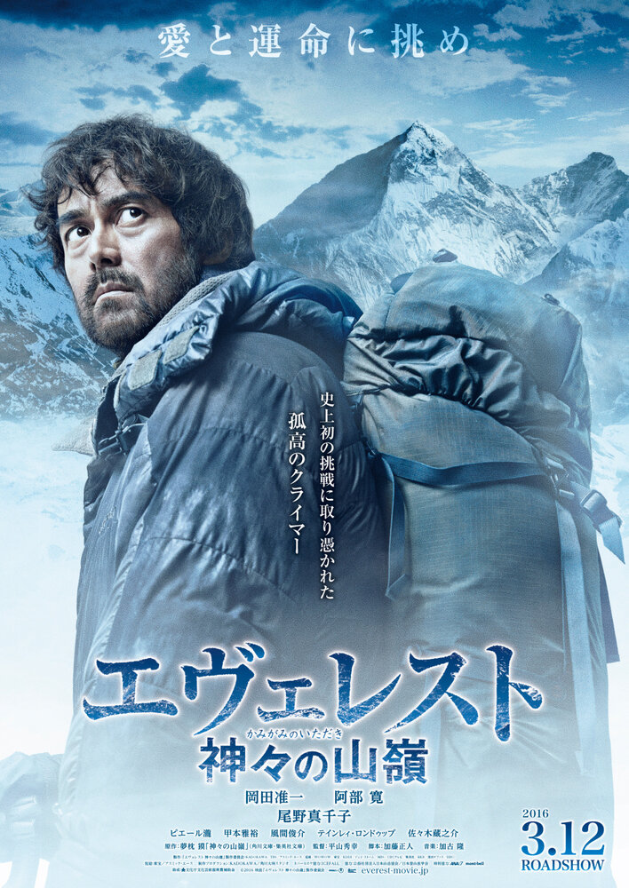 Эверест — вершина богов (2016) постер