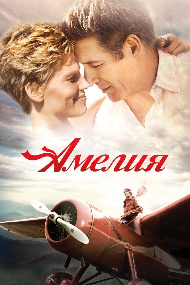 Амелия (2009) постер