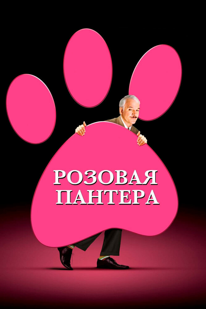 Розовая пантера (2006) постер