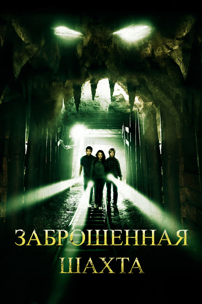 Заброшенная шахта (2012) постер