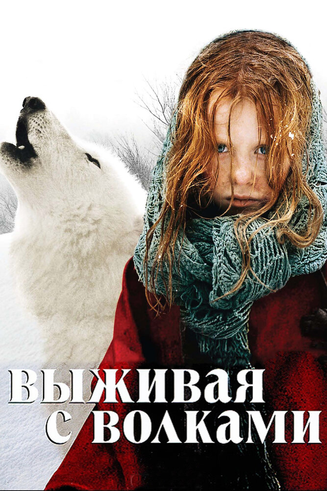 Выживая с волками (2007) постер