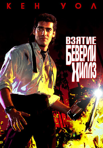 Взятие Беверли Хиллз (1991) постер