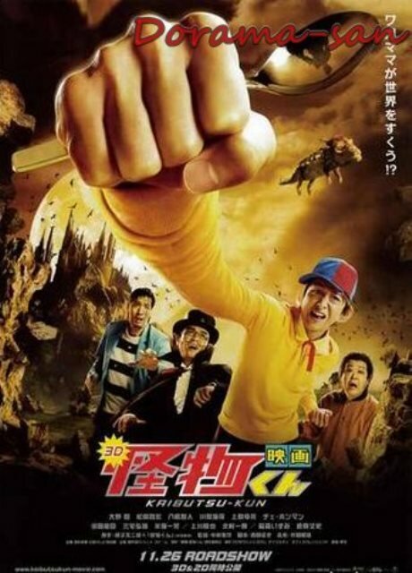 Кайбуцу-кун: Фильм (2011) постер