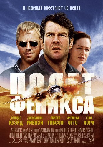 Полет Феникса (2004) постер