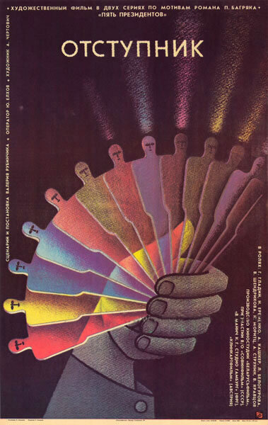 Отступник (1987) постер