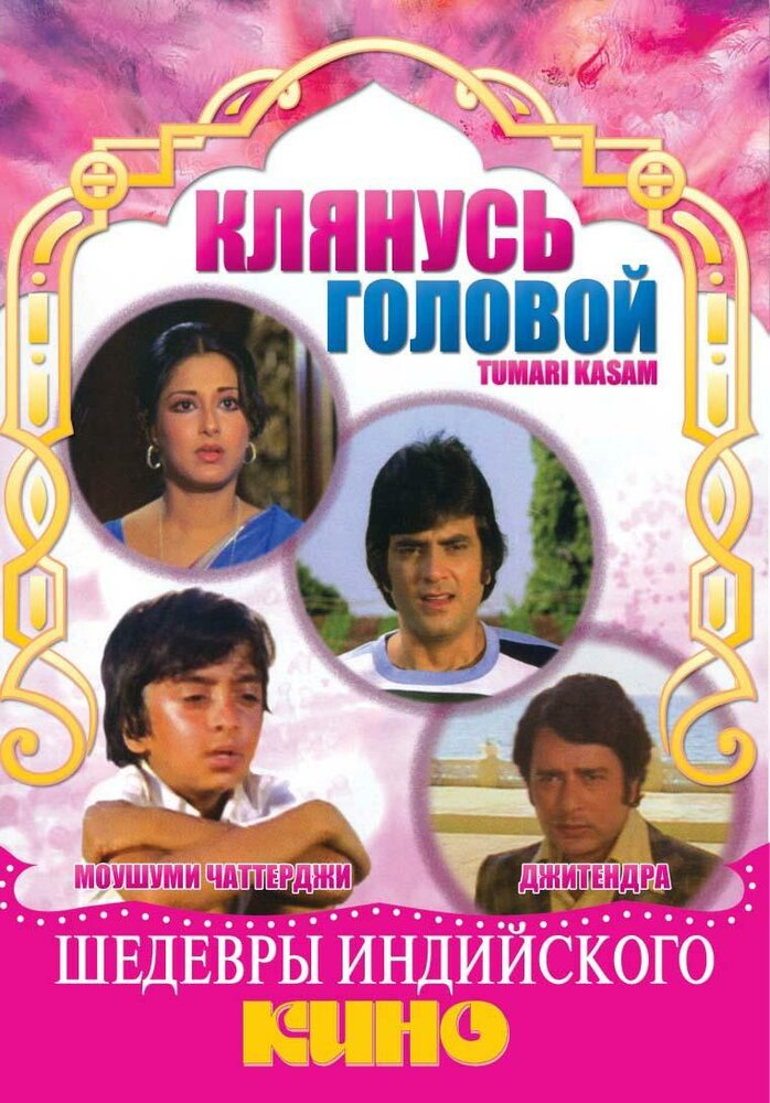 Клянусь головой (1978) постер