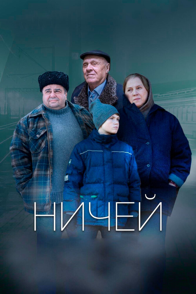 Ничей (2019) постер