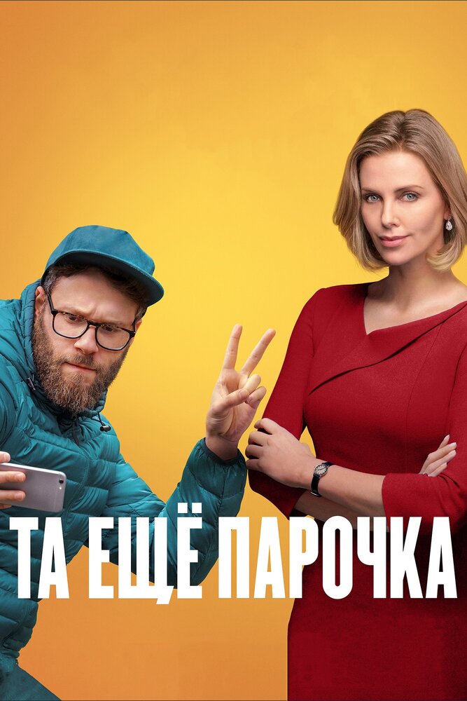 Та ещё парочка (2019) постер