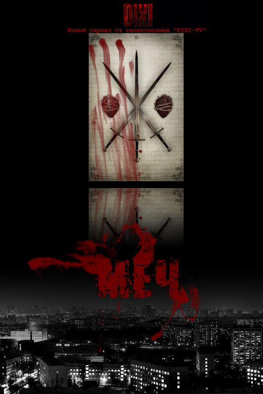 Меч (2009) постер