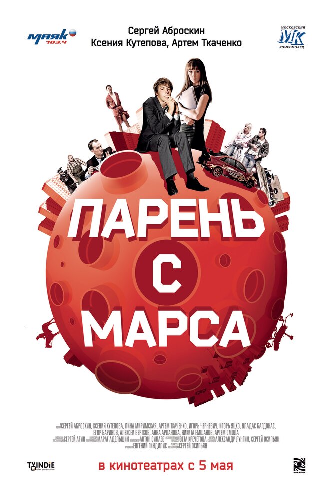 Парень с Марса (2011) постер