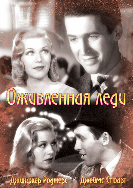 Оживленная леди (1938) постер