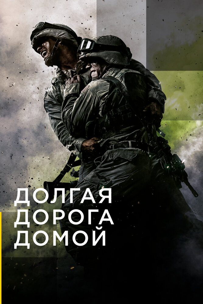 Долгая дорога домой (2019) постер