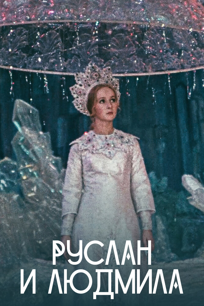 Руслан и Людмила (1972) постер